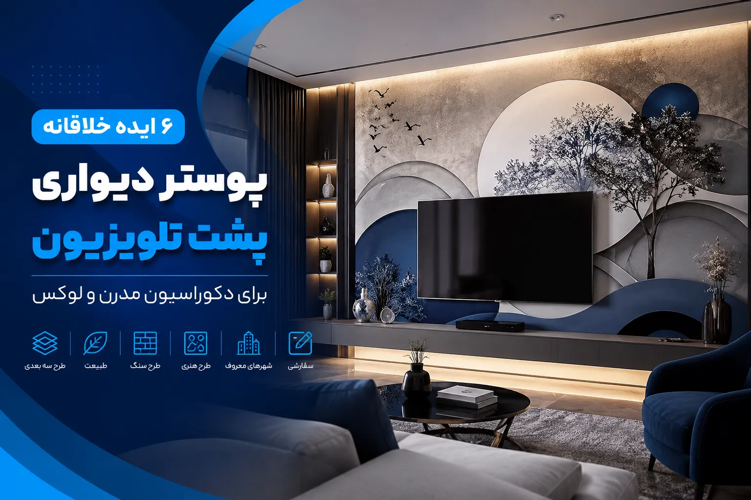 پوستر دیواری پشت تلویزیون | ۶ ایده مدرن و لاکچری برای دکوراسیون TV Wall